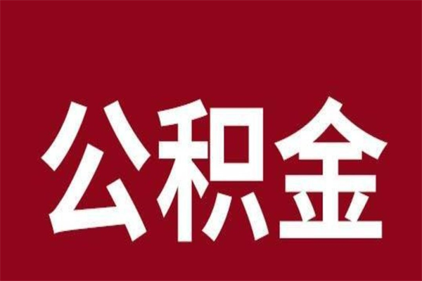 万宁离职了园区公积金一次性代提出（园区公积金购房一次性提取资料）